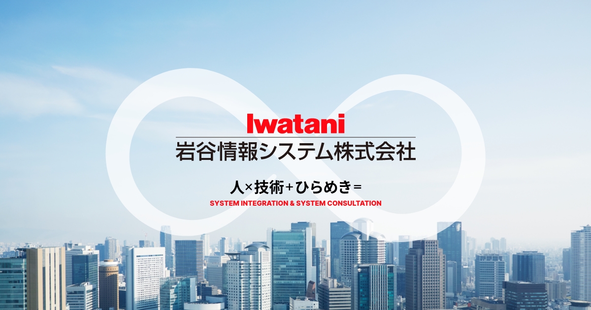 岩谷情報システム株式会社